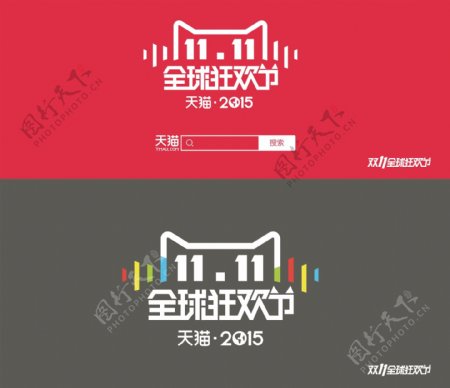 2015双十一全球狂欢节logo