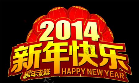 2014新年快乐马年装饰矢量素材
