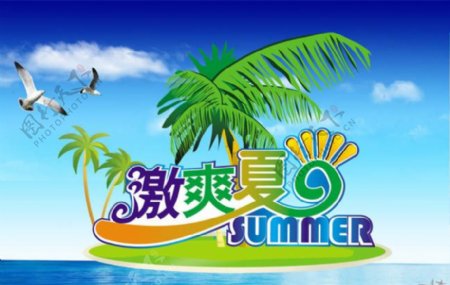 激爽夏日海报设计PSD素材