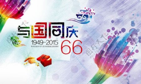 66周年国庆节海报