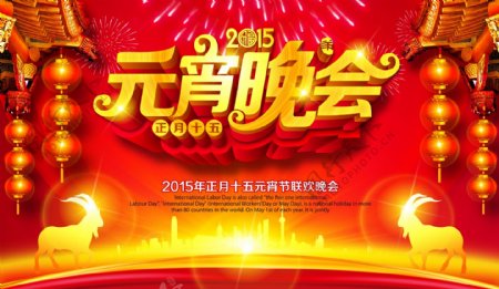 喜庆正月十五元宵节联欢晚会宣传海报