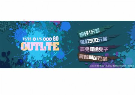 OUTLET促销