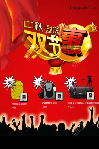 中秋国庆双节惠海报