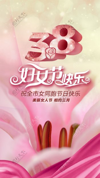 38妇女节温馨海报设计PSD源文件