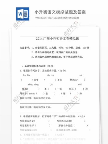 2014广州小升初语文模拟试题