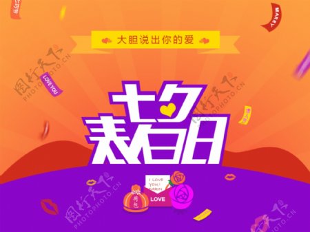七夕情人节广告宣传高清PSD下载