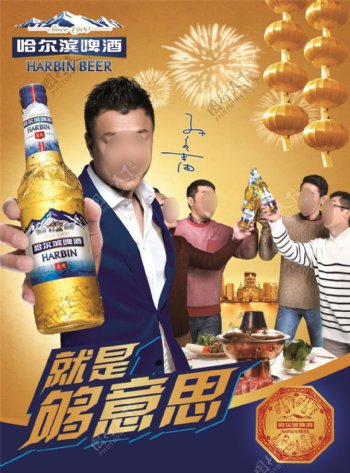 孙红雷代言哈尔滨啤酒聚会版海报