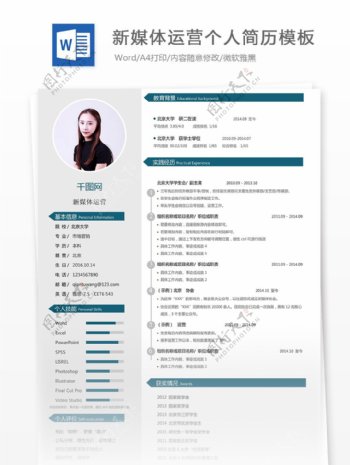新媒体运营个人简历模板