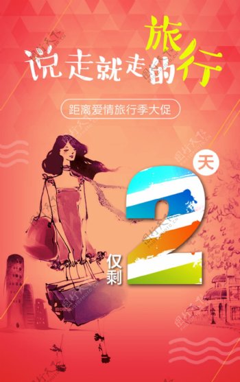旅游季宣传H5海报