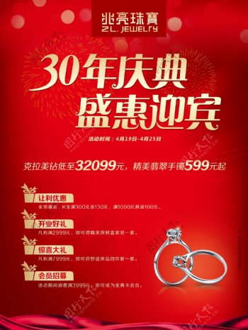 珠宝30年店庆海报