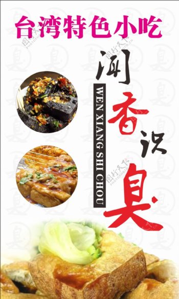 台湾美食小吃臭豆腐海报