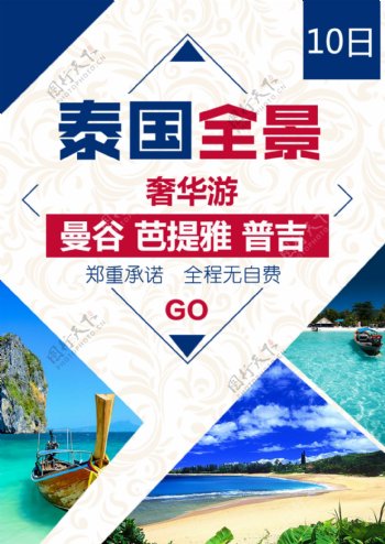 曼谷芭提雅普吉旅游海报