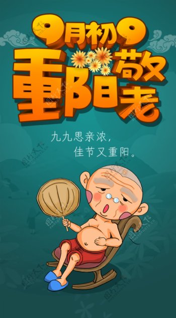 重阳节淘海报封面