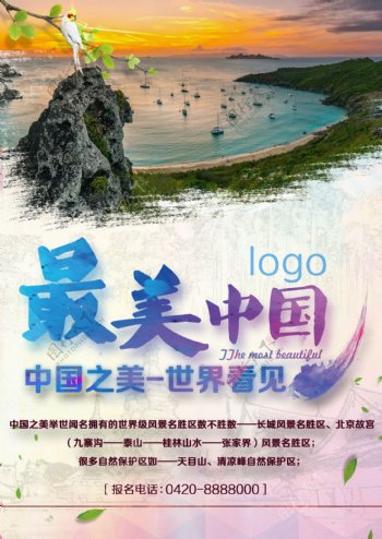 唯美中国旅游海报