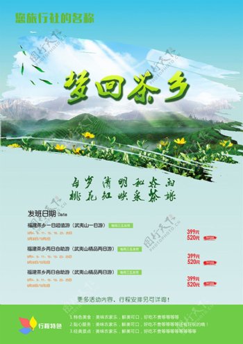 梦回茶乡旅游宣传海报