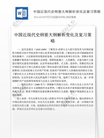 中国近现代史纲要大纲解析变化及复习策略文档模板