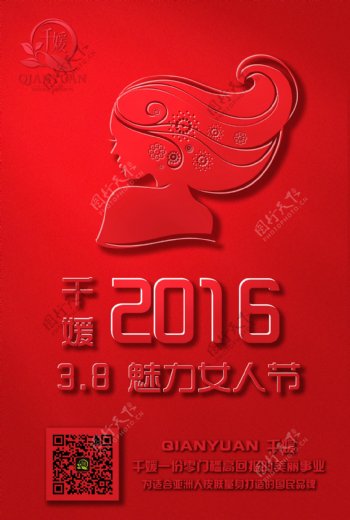 2016年3.8妇女节红色海报时尚大方
