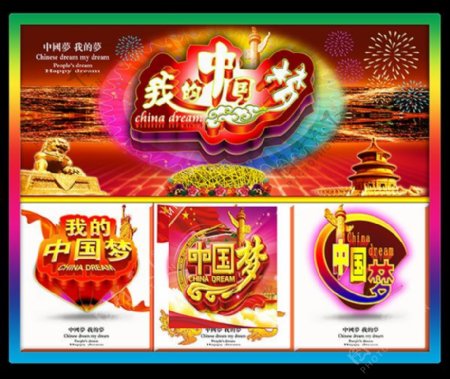 我的中国梦海报设计psd素材下载