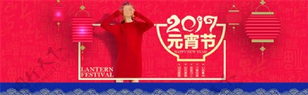 淘宝2017元宵节海报