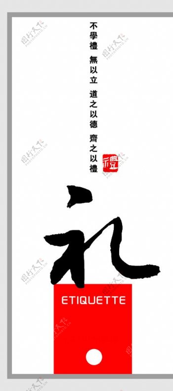 中国风礼节海报