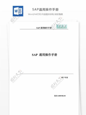 SAP通用操作手册