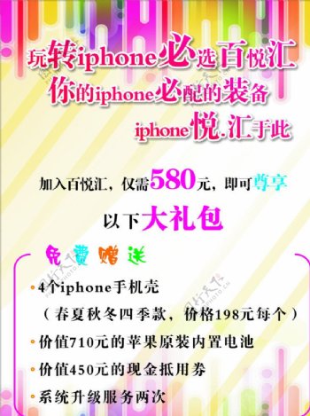 iphone百悦汇海报
