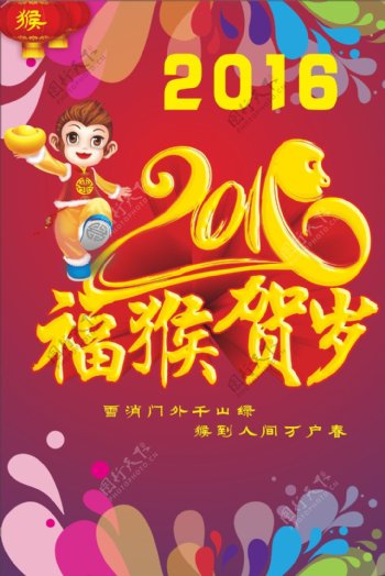 2016年福猴贺岁海报设计