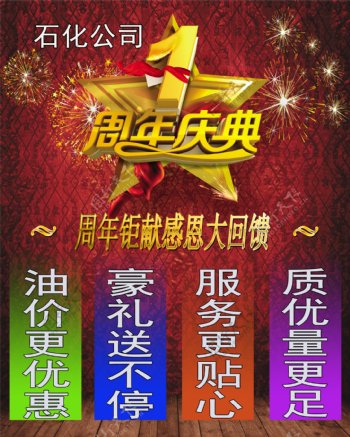 加油站周年庆石化1周年优惠海报
