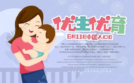 中国人口日优生优育宣传展板
