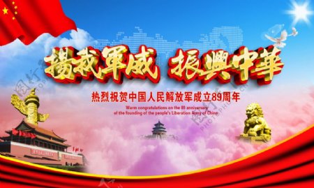 热烈庆祝中国人民解放军成立89周年海报