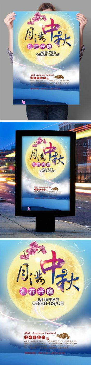月满唯美中秋节团圆宣传促销海报展板