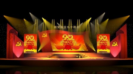 建党90周年舞台效果图3ds哈尔滨