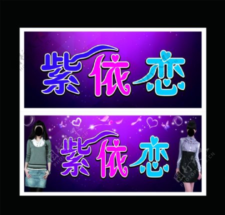 紫依恋服装店