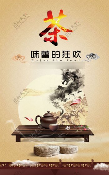 味蕾的狂欢茶美食海报海报设计