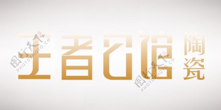 王者公馆logo
