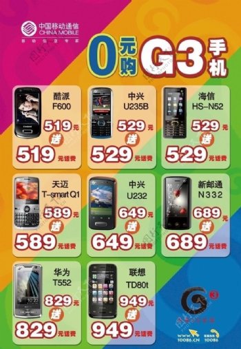 中国移动G3手机大字报
