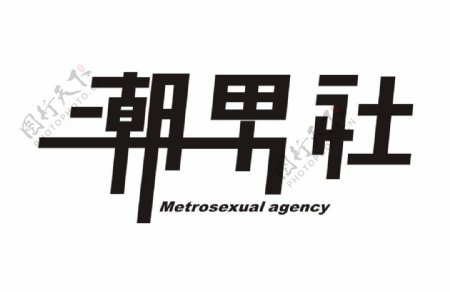 潮男社男装logo