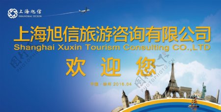 上海旅游咨询有限公司欢迎画面