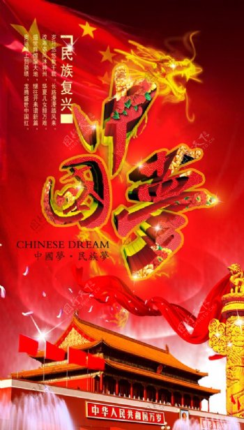 民族复兴喜庆中国梦海报设计