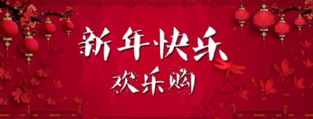 新年快乐欢乐购