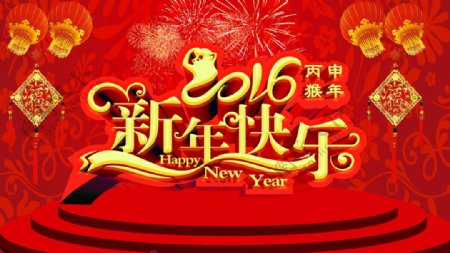2016年新年快乐