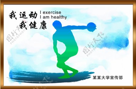 运动健康海报