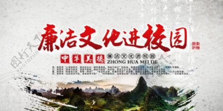 中国风廉洁文化进校园海报
