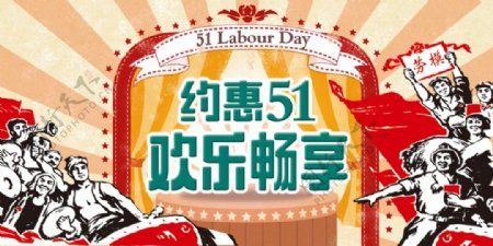 51劳动节活动海报