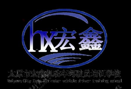 宏鑫驾校的logo
