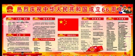 中华人民共和国成立66周年