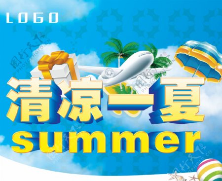 清凉一夏海报