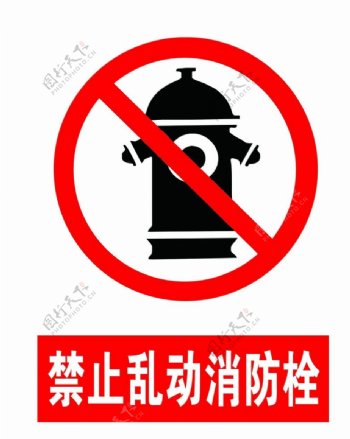 禁止乱动消防栓