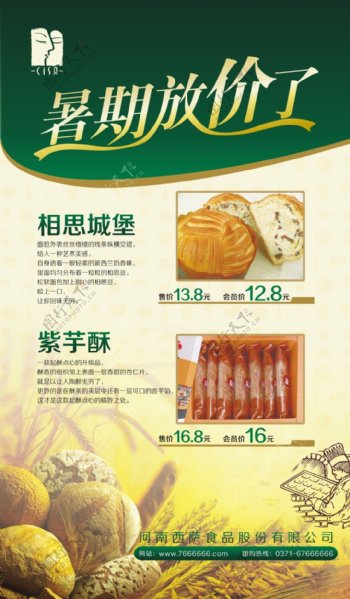 暑期促销海报面包食品