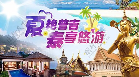 泰国旅游海报素材